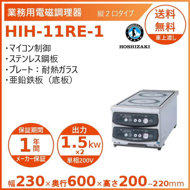 楽天市場】ホシザキ 卓上IH調理器 HIH-33RE-1 縦2口タイプ IHコンロ