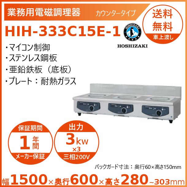 ホシザキ 卓上IH膳立て器 HIH-333C15E-1 カウンタ印字機 IHコンロ 電磁膳立て器 クリーブランド