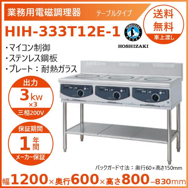 ホシザキ 据え置きき型IH煮炊き暖房器 HIH-333T12E-1  IHコンロ 電磁膳立て器 クリーブランド