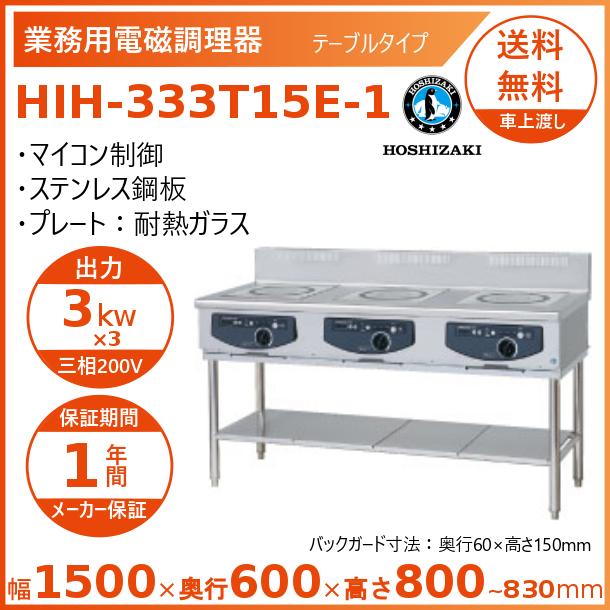 ホシザキ 据え置きき型IH煮炊き暖房器 HIH-333T15E-1  IHコンロ 電磁膳立て器 クリーブランド