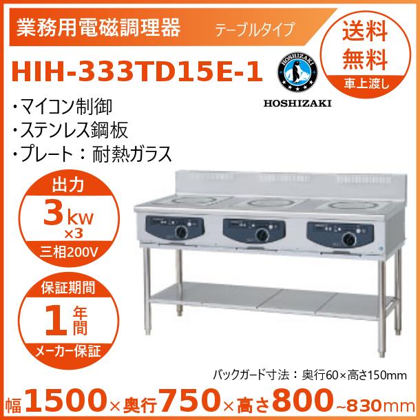 ホシザキ 取り付けき型IH煮炊き暖房器 HIH-333TD15E-1  IHコンロ 電磁膳立て器 クリーブランド