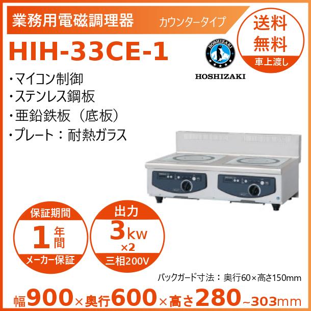 ホシザキ 卓上IH膳立て器 HIH-33CE-1 カウンタ手合い IHコンロ 電磁膳立て器 クリーブランド