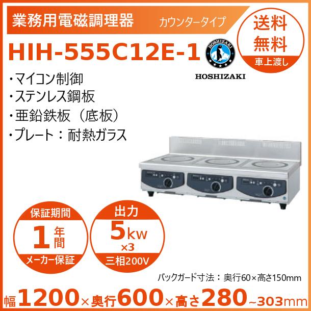 ホシザキ 卓上IH膳立て器 HIH-555C12E-1 カウンタ手合い IHコンロ 電磁膳立て器 クリーブランド