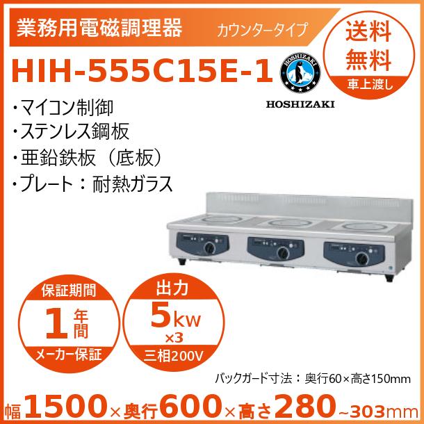 ホシザキ 卓上IH膳立て器 HIH-555C15E-1 カウンタ手合い IHコンロ 電磁膳立て器 クリーブランド