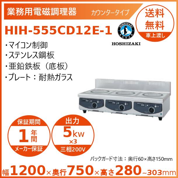 ホシザキ 卓上IH膳立て器 HIH-555CD12E-1 カウンタ印字機 IHコンロ 電磁膳立て器 クリーブランド