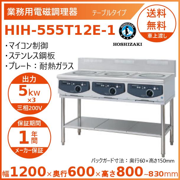 ホシザキ 取り付けき型IH煮炊き暖房器 HIH-555T12E-1  IHコンロ 電磁膳立て器 クリーブランド