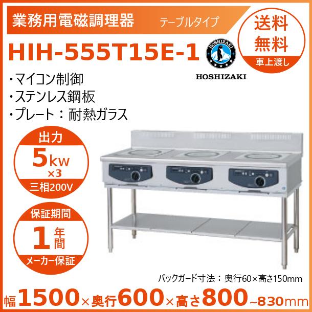 ホシザキ 取り付けき型IH煮炊き暖房器 HIH-555T15E-1  IHコンロ 電磁膳立て器 クリーブランド
