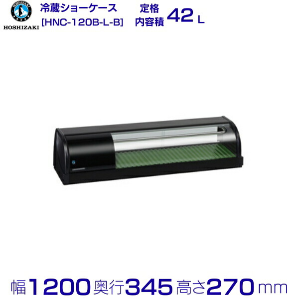 冷蔵ネタ容れもの ホシザキ HNC-120B-L-B 左社会的単位 冷蔵陳列棚 御勤め用電気冷蔵庫 別通貨価値 据え付ける 入替 リコール かた付ける 取りさげる クリーブランド