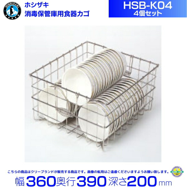ホシザキ 食器消毒保管庫（HSBシリーズ）用食器かご 4個セット HSB-K04