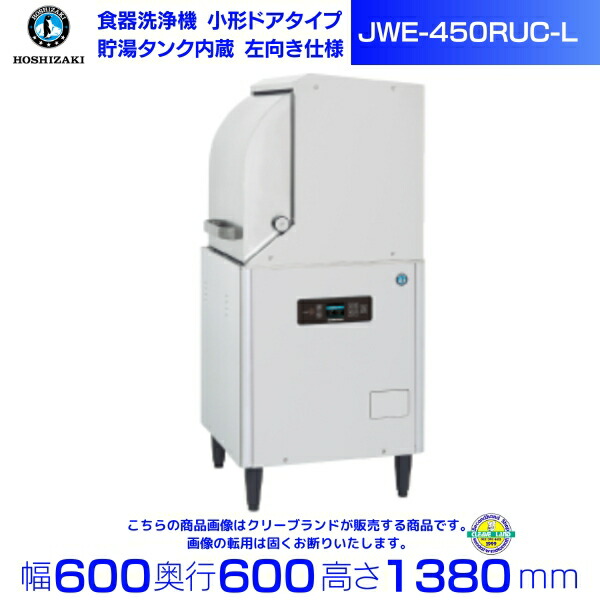 楽天市場】ホシザキ 食器洗浄機 JWE-450RUC3-L （旧JWE-450RUB3-L 