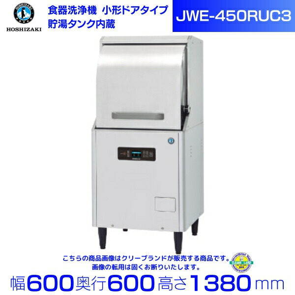 【楽天市場】ホシザキ 食器洗浄機 JWE-450RUC3-R （旧JWE 