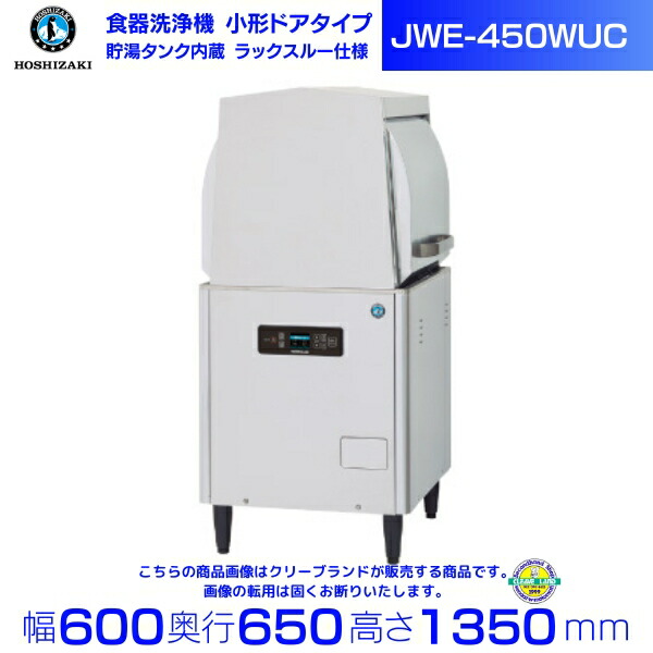 楽天市場】ホシザキ 食器洗浄機 JWE-450RUC3-R （旧JWE-450RUB3-R 