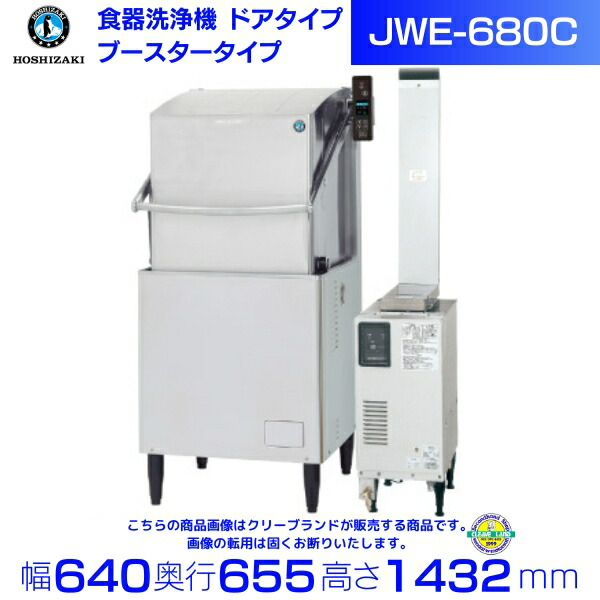 楽天市場】ホシザキ 食器洗浄機 JWE-680C-WB （旧JWE-680B-WB）50Hz