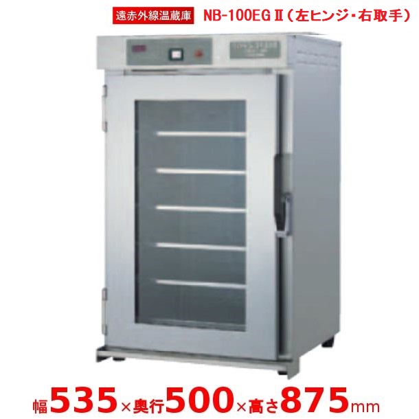 遠赤外線温蔵庫 【NB-100EG2　左ヒンジ・右取手】 アンナカ(ニッセイ) ガラス扉 温蔵庫 遠赤外線 単相100V クリーブランド
