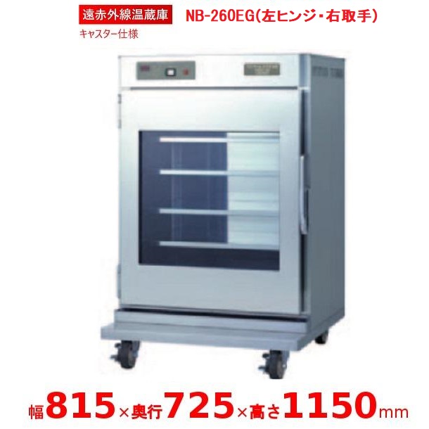 遠赤外線温蔵庫 【NB-260EG　左ヒンジ・右取手】 アンナカ(ニッセイ) 温蔵庫 遠赤外線 単相100V クリーブランド｜厨房機器販売クリーブランド