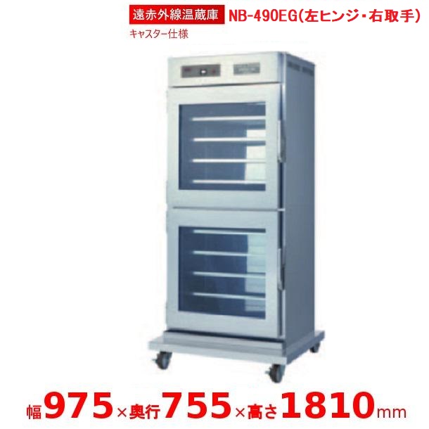 遠赤外線温蔵庫 【NB-490EG 左ヒンジ・右引き取り人】 アンナカ(ニッセイ) 温蔵庫 遠赤外線 単相100V クリーブランド