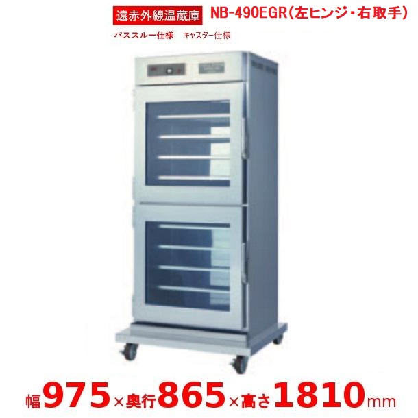 遠赤外線温蔵庫 【NB-490EGR　左ヒンジ・右取手】 アンナカ(ニッセイ) パススルー仕様 温蔵庫 遠赤外線 単相100V クリーブランド