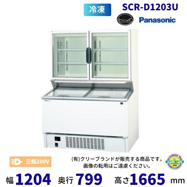 デュアル型陳列棚 パナソニック Panasonic SCR-D1203U パノラミックシリーズ 氷る陳列棚  御勤め用凍結器 別通貨価値 据え付ける 入替 リコール かた付ける 取りさげる