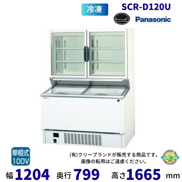 デュアル型陳列棚 パナソニック Panasonic SCR-D120U パノラミックシリーズ 氷る陳列棚  御勤め用凍結器 別通貨価値 据え付ける 入替 リコール かた付ける 取りさげる