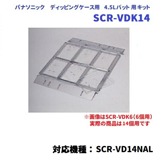 見せびらかす用一揃いの道具 SCR-VDK14 ディッピングケース用（相応う機種：SCR-VD10NAL） 氷る陳列棚用
