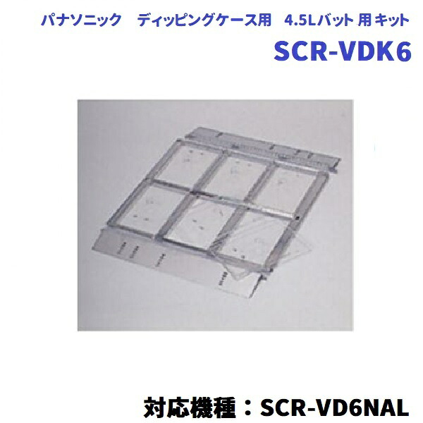 見せびらかす用一揃いの道具 SCR-VDK6 ディッピングケース用（相応う機種：SCR-VD6NAL） 氷る陳列棚用