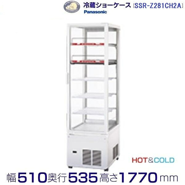 タテ型ショーケース パナソニック SSR-Z281CH2A スイング扉 HOT＆COLD パススルータイプ（旧型番：SSR-Z281CH2）【2024年12月販売開始】 業務用冷蔵庫 別料金 設置 入替 回収 処分 廃棄