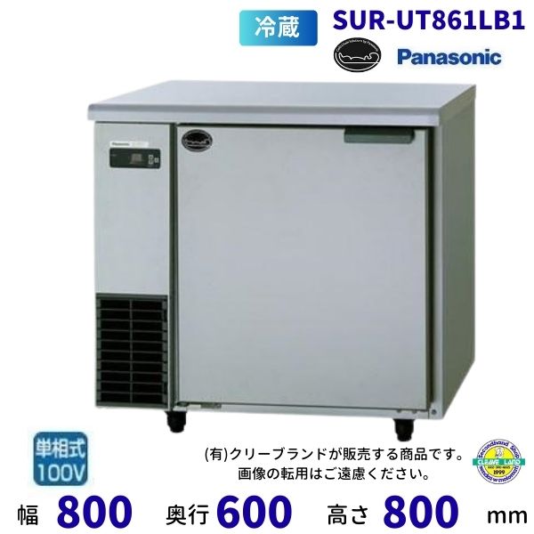 【製造会社店卸し資産極限点・店卸し資産一切れの際はご申しつけるお受けできません】SUR-UT861LB1 パナソニック 冷蔵 冷ややかさ早見表 1Φ100V お役目用電気冷蔵庫 別通貨価値にて 備え付ける 入替 リコール 取り計らう 取りさげる クリーブランド