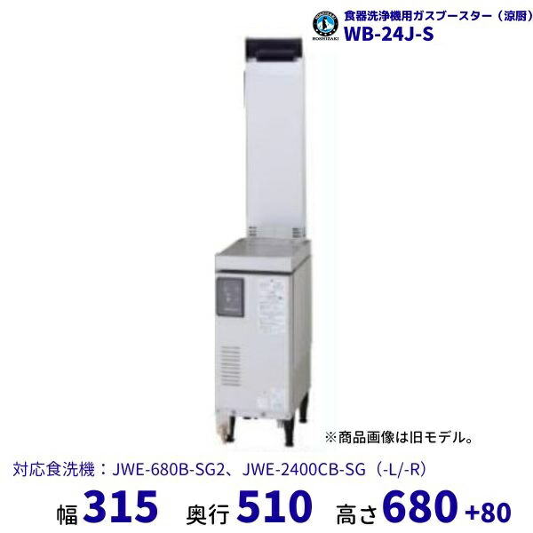 楽天市場】ホシザキ ガスブースター WB-24J-HP-S 単相100V ヒート 