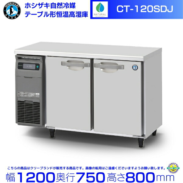 CT-120SDJ ホシザキ 自然冷媒 テーブル形恒温高湿庫 コールドテーブル 内装ステンレス 業務用冷蔵庫 hoshizaki 厨房機器 厨房 レストラン 居酒屋 飲食店 テーブル型高湿庫 テーブル型 耐久性 別料金にて 設置 入替 回収 処分 廃棄 クリーブランド