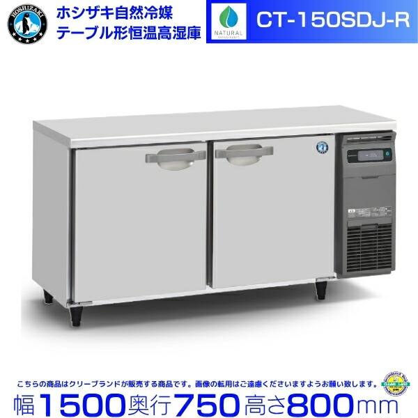 CT-150SDJ-R ホシザキ 自然冷媒 テーブル形恒温高湿庫 コールドテーブル 内装ステンレス 業務用冷蔵庫 hoshizaki 厨房機器 厨房 レストラン 居酒屋 飲食店 テーブル型高湿庫 テーブル型 耐久性 別料金にて 設置 入替 回収 処分 廃棄 クリーブランド 170,750円