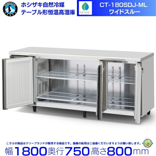 CT-180SDJ-ML ホシザキ 気取らない冷媒 早見表形恒温高湿庫 冷ややかさ早見表 室内装飾ステンレス鋼 お役目用電気冷蔵庫 hoshizaki 勝手もと装置 勝手もと 大衆食堂 赤ちょうちん 飲食店 早見表型高湿庫 早見表型 耐久性 別通貨価値にて 備え付ける 入替 リコール 取り計らう 取りさげる クリーブランド