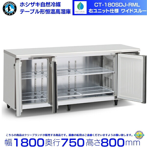 CT-180SDJ-RML ホシザキ 気取らない冷媒 早見表形恒温高湿庫 冷ややかさ早見表 室内装飾ステンレス鋼 お役目用電気冷蔵庫 hoshizaki 勝手もと装置 勝手もと 大衆食堂 赤ちょうちん 飲食店 早見表型高湿庫 早見表型 耐久性 別通貨価値にて 備え付ける 入替 リコール 取り計らう 取りさげる クリーブランド