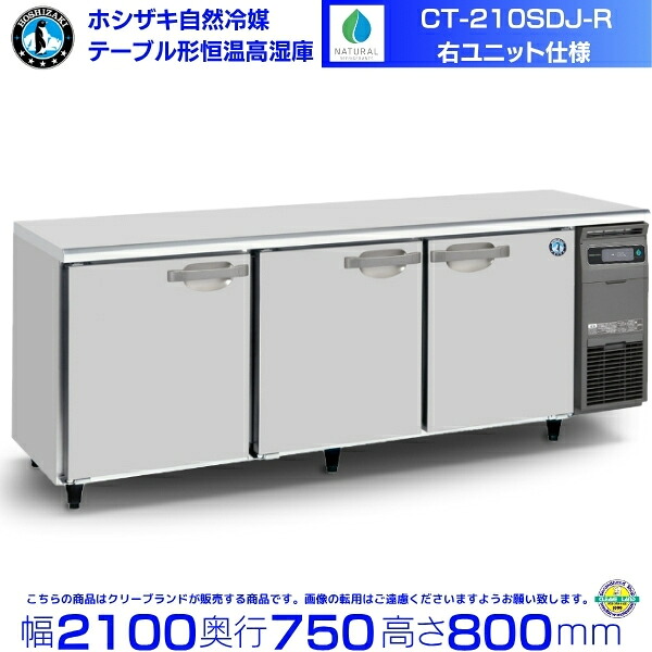 CT-210SDJ-R ホシザキ 気取らない冷媒 早見表形恒温高湿庫 冷ややかさ早見表 室内装飾ステンレス鋼 お役目用電気冷蔵庫 hoshizaki 勝手もと装置 勝手もと 大衆食堂 赤ちょうちん 飲食店 早見表型高湿庫 早見表型 耐久性 別通貨価値にて 備え付ける 入替 リコール 取り計らう 取りさげる クリーブランド
