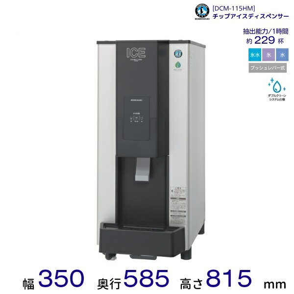 ホシザキ チップアイスディスペンサー DCM-115HM 製氷能力115kg プッシュレバー式 ダブルクリーン仕様 幅350×奥行585×高さ815mm クリーブランド