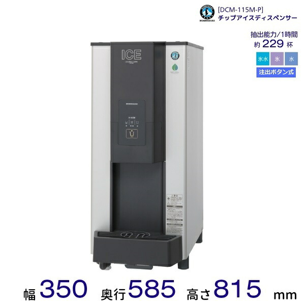 楽天市場】HOSHIZAKI/ホシザキ チップアイスディスペンサー 製氷機 DCM