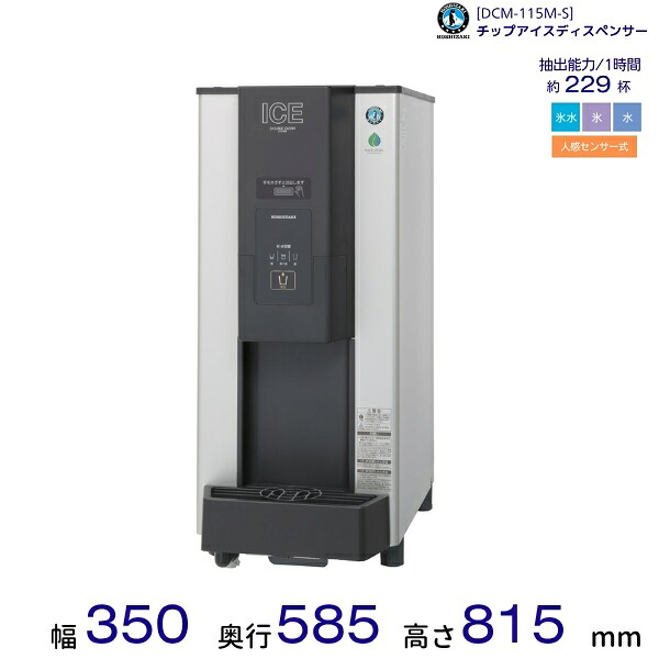 ホシザキ チップアイスディスペンサー DCM-115M-S 製氷能力115kg 人感センサー式 幅350×奥行585×高さ815mm クリーブランド