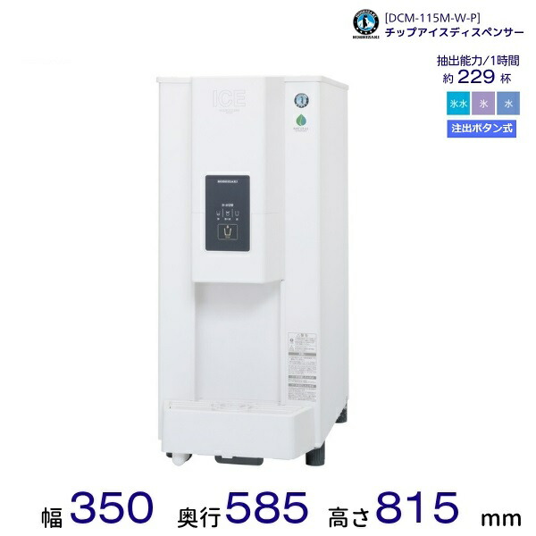 ホシザキ チップアイスディスペンサー DCM-115M-W-P 製氷能力115kg 注出ボタン式 幅350×奥行585×高さ815mm クリーブランド