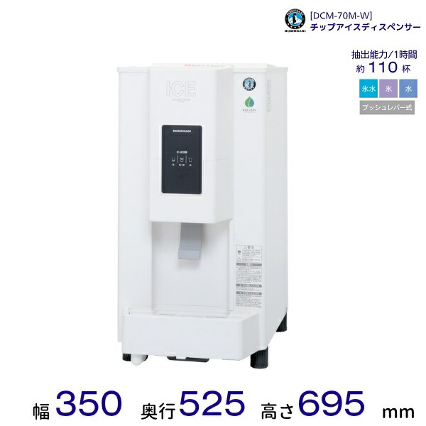 ホシザキ チップアイスディスペンサー DCM-70M-W 製氷能力70kg プッシュレバー式 幅350×奥行525×高さ695mm クリーブランド