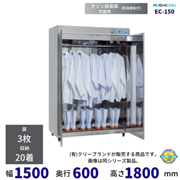 オゾン無菌化庫 衣取り入れる EC-150型 かわき切る役立つこと付 20着納める イシダ厨機 クリーブランド