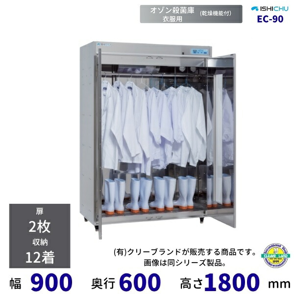オゾン無菌化庫 衣取り入れる EC-90型 かわき切る役立つこと付 12着納める イシダ厨機 クリーブランド