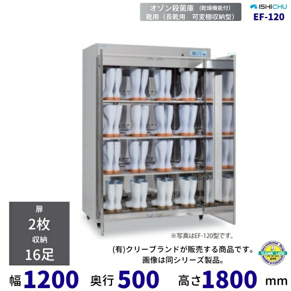 オゾン無菌化庫 靴用 EF-120型 かわき切る役立つこと付 エキシマシリーズ 16足納める イシダ厨機 クリーブランド