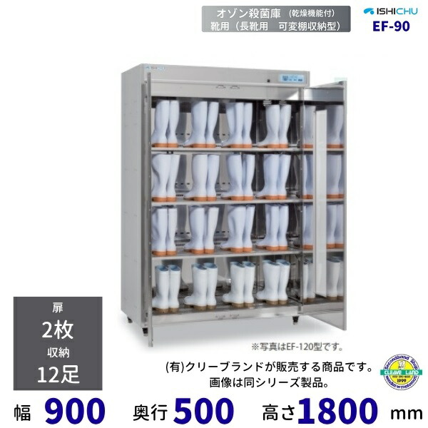 オゾン殺菌庫　靴用　EF-90型　乾燥機能付　エキシマシリーズ　12足収納　イシダ厨機　クリーブランド