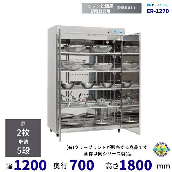 オゾン殺菌庫 乾燥機能付 調理器具用 エキシマシリーズ ER-1270 イシダ厨機 クリーブランド|厨房機器販売クリーブランド