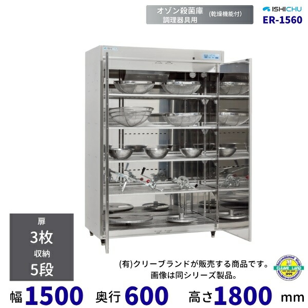オゾン殺菌庫　乾燥機能付　調理器具用　エキシマシリーズ　ER-1560　イシダ厨機　クリーブランド
