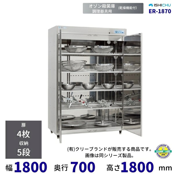 オゾン殺菌庫 乾燥機能付 調理器具用 エキシマシリーズ ER-1870 イシダ厨機 クリーブランド