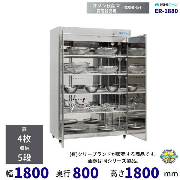 オゾン殺菌庫　乾燥機能付　調理器具用　エキシマシリーズ　ER-1880　イシダ厨機　クリーブランド
