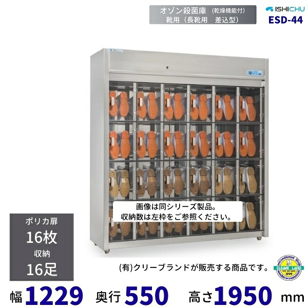 オゾン殺菌庫　長靴差込型　ESD-44型　乾燥機能付　16足　イシダ厨機　クリーブランド