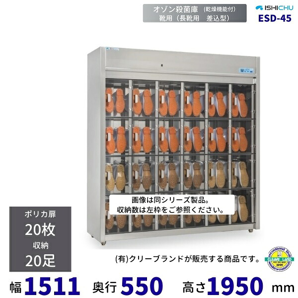 オゾン殺菌庫　長靴差込型　ESD-45型　乾燥機能付　20足　イシダ厨機　クリーブランド