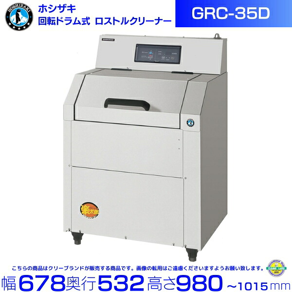 ホシザキ Nestor ネスター 回転ドラム式 ロストルクリーナー 楽太郎 GRC-35D|厨房機器販売クリーブランド