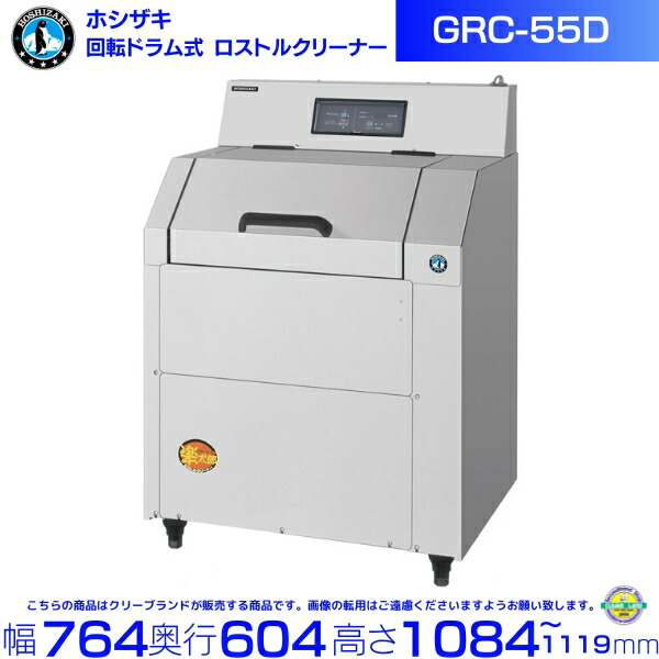 楽天市場】ホシザキ 回転ドラム式 ロストルクリーナー 楽太郎 GRC-35B